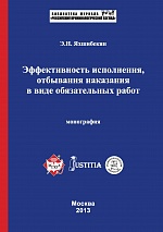 Яхшибекян, Э. Н. Эффективность исполнения, отбывания наказания в виде обязательных работ: монография / Э. Н. Яхшибекян. М., 2013. 190 с.