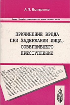 Дмитренко, А. П. Причинение вреда при задержании лица, совершившего преступление / А. П. Дмитренко. Ставрополь, 2002. 96 с.