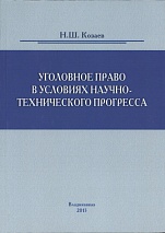 Козаев, Н. Ш. Уголовное право в условиях научно-технического прогресса / Н. Ш. Козаев. Владикавказ, 2013. 270 с.