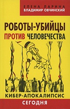 Ларина Е., Овчинский В. Роботы-убийцы против человечества. Киберапокалипсис сегодня. («Коллекция Изборского клуба»). М.: Книжный мир, 2016 Ларина Е., Овчинский В. Роботы-убийцы против человечества. Киберапокалипсис сегодня. («Коллекция Изборского клуба»). М.: Книжный мир, 2016