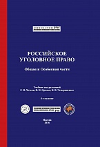 Российское уголовное право. Общая и Особенная части: учебник / под ред. Г. И. Чечеля, В. Н. Орлова, К. В. Чемеринского. 4-е изд., испр. и доп. М.: Криминологическая библиотека, 2018