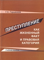 Горшенков, Г. Н. Преступление как жизненный факт и правовая категория: учебное пособие / Г. Н. Горшенков. – Нижний Новгород: Изд-во ННГУ им. Н. И. Лобачевского, 2009. – 128 с.