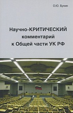 Бунин О. Ю. Научно-критический комментарий к Общей части УК РФ. М., 2017 Бунин О. Ю. Научно-критический комментарий к Общей части УК РФ. М., 2017