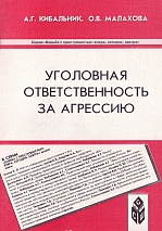 Кибальник, А. Г. Уголовная ответственность за агрессию: монография / А. Г. Кибальник, О. В. Малахова. Ставрополь, 2003. 104 с.