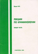 Орлов В. Н. Лекции по криминологии. Общая часть. Ставрополь, 2002 Орлов В. Н. Лекции по криминологии. Общая часть. Ставрополь, 2002