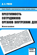 Рясов, Д. А. Преступность сотрудников органов внутренних дел: монография / Д. А. Рясов. М., 2009. 152 с.