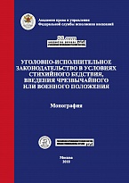 Уголовно-исполнительное законодательство в условиях стихийного бедствия, введения чрезвычайного или военного положения: монография / под общ. ред. А. А. Крымова; под науч. ред. А. П. Скибы. М., 2018 Уголовно-исполнительное законодательство в условиях стихийного бедствия, введения чрезвычайного или военного положения: монография / под общ. ред. А. А. Крымова; под науч. ред. А. П. Скибы. М., 2018