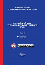 Российский курс уголовно-исполнительного права. В 2-х т. Т. 1. Общая часть: учебник / под ред. В. Е. Эминова, В. Н. Орлова. М., 2012 Российский курс уголовно-исполнительного права. В 2-х т. Т. 1. Общая часть: учебник / под ред. В. Е. Эминова, В. Н. Орлова. М., 2012