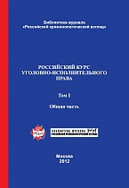 Российский курс уголовно-исполнительного права. В 2-х т. Т. 1. Общая часть: учебник / под ред. В. Е. Эминова, В. Н. Орлова. М., 2012