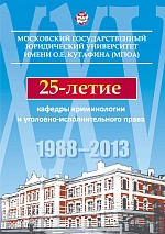 История кафедры криминологии и уголовно-исполнительного права Московского государственного юридического университета имени О.Е. Кутафина (МГЮА)