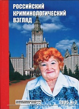 Российский криминологический взгляд. 2005. №3(3). 122 с.