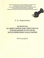 Борсученко, С. А. Контроль за деятельностью персонала учреждений и органов, исполняющих наказания / С. А. Борсученко. М., 2013. 130 с.