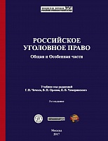 Российское уголовное право. Общая и Особенная части: учебник / под ред. Г. И. Чечеля, В. Н. Орлова, К. В. Чемеринского. 3-е изд., испр. и доп. М.: Криминологическая библиотека, 2017