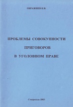 Ображиев, К. В. Проблемы совокупности приговоров в уголовном праве / К. В. Ображиев. Ставрополь, 2003. 56 с.