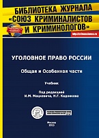 Уголовное право России. Общая и Особенная части: учебник / под ред. И. М. Мацкевича, Н. Г. Кадникова. М., 2015 Уголовное право России. Общая и Особенная части: учебник / под ред. И. М. Мацкевича, Н. Г. Кадникова. М., 2015