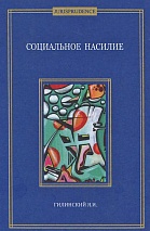 Гилинский, Я. И. Социальное насилие: монография / Я. И. Гилинский. СПб.: ООО Издательский Дом "Алеф-Пресс", 2013. 185 с.