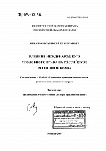 Кибальник А. Г. Влияние международного уголовного права на российское уголовное право