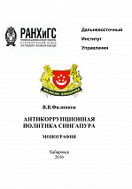 Филиппов В. В. Антикоррупционная политика Сингапура: монография. Хабаровск: ДВИУ-филиал РАНХиГС, 2016. 251 с.