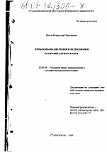 Орлов В. Н. Проблемы назначения и исполнения исправительных работ: дис. ... канд. юрид. наук: 12.00.08. Ставрополь: Ставропольский государственный университет, 2000. 188 с.