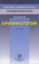 Долгова А. И. Криминология / А. И. Долгова. 4-е изд., перераб. и доп. М.: Норма: ИНФРА-М, 2016. 368 с. (Краткие учебные курсы юридических наук) Долгова А. И. Криминология / А. И. Долгова. 4-е изд., перераб. и доп. М.: Норма: ИНФРА-М, 2016. 368 с. (Краткие учебные курсы юридических наук)