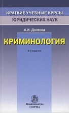 Долгова А. И. Криминология / А. И. Долгова. 4-е изд., перераб. и доп. М.: Норма: ИНФРА-М, 2016. 368 с. (Краткие учебные курсы юридических наук)