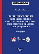 Сыч, К. А. Лишение свободы как родовое понятие и виды уголовного наказания: опыт теоретико-правового конструирования: монография / К. А. Сыч, Е. А. Каданева. М., 2013. 280 с.