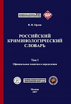 Орлов В. Н. Российский криминологический словарь. В 2 т. Т. 1. Официальные понятия и определения: учебное пособие. М., 2017