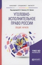 Уголовно-исполнительное право России: общие начала: учеб. пособие для бакалавриата, специалитета и магистратуры / Н. В. Артеменко и др.; под ред. В. Е. Эминова, В. Н. Орлова. М., 2018 Уголовно-исполнительное право России: общие начала: учеб. пособие для бакалавриата, специалитета и магистратуры / Н. В. Артеменко и др.; под ред. В. Е. Эминова, В. Н. Орлова. М., 2018