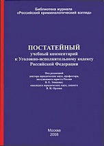 Постатейный учебный комментарий к Уголовно-исполнительному кодексу Российской Федерации: по состоянию на 1 сент. 2008 г.: учеб. пособие / под ред. В. Е. Эминова, В. Н. Орлова. М., 2008. 876 с.