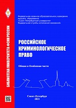 Российское криминологическое право. Общая и Особенная части: учебник / А. В. Звонов, А. Е. Михайлов, В. Н. Орлов и др.; под ред. В. Н. Орлова. - СПб.: Университет ФСИН России; М.: Криминологическая библиотека, 2021. - 280 с. 