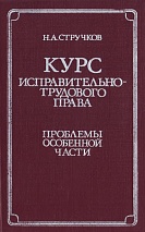 Стручков Н. А. Курс исправительно-трудового права: Проблемы Особенной части. М., 1985. 256 с.