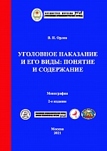 Орлов В. Н. Уголовное наказание и его виды: понятие и содержание: монография. - 2-е изд., исправ. и доп. - М.: Криминологическая библиотека; Ставрополь: АГРУС, 2021. - 224 с.