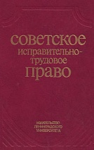 Советское исправительно-трудовое право / Беляев Н. А., Бойцов А. И., Водников Д. П. и др; под ред. Н. А. Беляева, В. С. Прохорова. Л., 1989. 296 с.