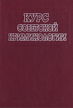 Курс советской криминологии: Предупреждение преступности. М., 1986. 352 с.