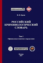 Орлов В. Н. Российский криминологический словарь. В 2 т. Т.1. Официальные понятия и определения: учебное пособие. М.: Криминологическая библиотека, 2017