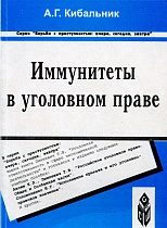 Кибальник, А. Г. Иммунитеты в уголовном праве / А. Г. Кибальник. Ставрополь, 1999. 176 с.