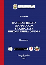 Орлов В. Н. Научная школа профессора Владислава Николаевича Орлова: монография. - СПб.: Университет ФСИН России; М.: Криминологическая библиотека, 2021. - 528 с.