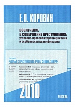 Коровин, Е. П. Вовлечение в совершение преступления: уголовно-правовая характеристика и особенности квалификации: монография / Е. П. Коровин; под ред. Т. В. Пинкевич. М., 2010. 172 с.