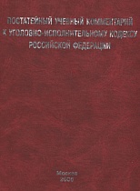 Постатейный учебный комментарий к Уголовно-исполнительному кодексу Российской Федерации (по сост. на 1 нояб. 2006 г.)