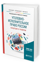 Уголовно-исполнительное право России: концепции в развитии: учеб. пособие для вузов / под ред. В. Н. Орлова, В. Е. Эминова. М., 2018