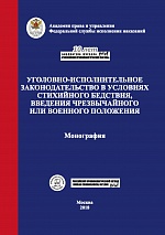 Уголовно-исполнительное законодательство в условиях стихийного бедствия, введения чрезвычайного или военного положения: монография / под общ. ред. А. А. Крымова; под науч. ред. А. П. Скибы. М., 2018