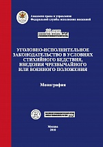 Уголовно-исполнительное законодательство в условиях стихийного бедствия, введения чрезвычайного или военного положения: монография / под общ. ред. А. А. Крымова; под науч. ред. А. П. Скибы. М., 2018