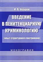Уваров, И. А. Введение в пенитенциарную криминологию (опыт структурного построения) / И. А. Уваров. М., 2007. 224 с.