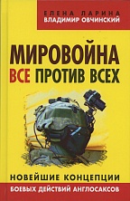 Мировойна. Все против всех. Новейшие концепции боевых действий англосаксов. Составление, введение, заключение – Е. С. Ларина, В. С. Овчинский (Серия «Коллекция Изборского клуба»). М.: Книжный мир, 2015 Мировойна. Все против всех. Новейшие концепции боевых действий англосаксов. Составление, введение, заключение – Е. С. Ларина, В. С. Овчинский (Серия «Коллекция Изборского клуба»). М.: Книжный мир, 2015