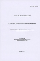 Орлов В.Н. Применение и отбывание уголовного наказания: автореф. … докт. юрид. наук: 12.00.08. – М., 2015.