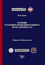 Орлов В. Н. Основы уголовно-исполнительного права (процесса). Общая и Особенная части: учебник. М., 2017