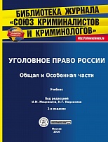 Уголовное право России. Общая и Особенная части: учебник / под ред. И. М. Мацкевича, Н. Г. Кадникова. 2-е изд., перераб. и доп. М., 2016.