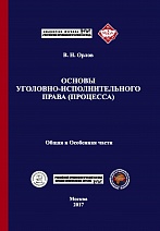 Орлов В. Н. Основы уголовно-исполнительного права (процесса): учебник. М.: Криминологическая библиотека, 2017