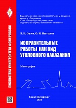 Орлов В. Н., Нестерова О. И. Исправительные работы как вид уголовного наказания: монография. - М., 2021. - 380 с. - (Библиотека Университета ФСИН России)