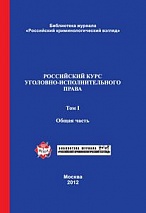 Российский курс уголовно-исполнительного права. В 2-х т. Т. 1. Общая часть: учебник / под ред. В. Е. Эминова, В. Н. Орлова. М., 2012. 696 с.  